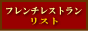フレンチレストラン(フランス料理店)リスト