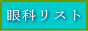 眼科リスト