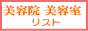 美容院・美容室リスト
