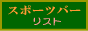 スポーツバーリスト
