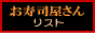 お寿司屋さんリスト