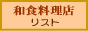 和食料理店リスト